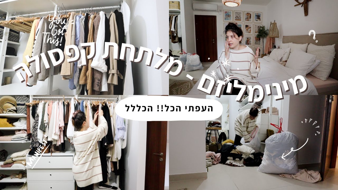 מנסה לראשונה מלתחת קפסולה! | מנימליזם עם לירונים