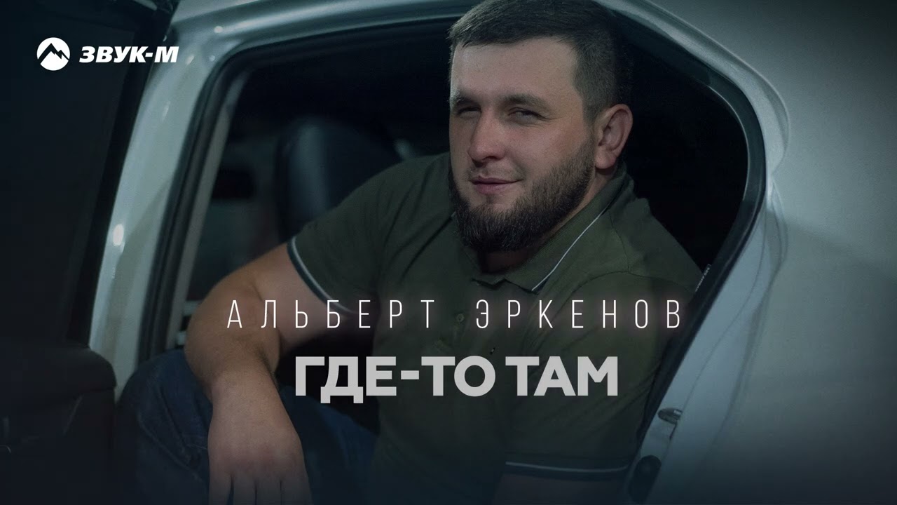 Альберт Эркенов -  Где-то там | Премьера трека 2026
