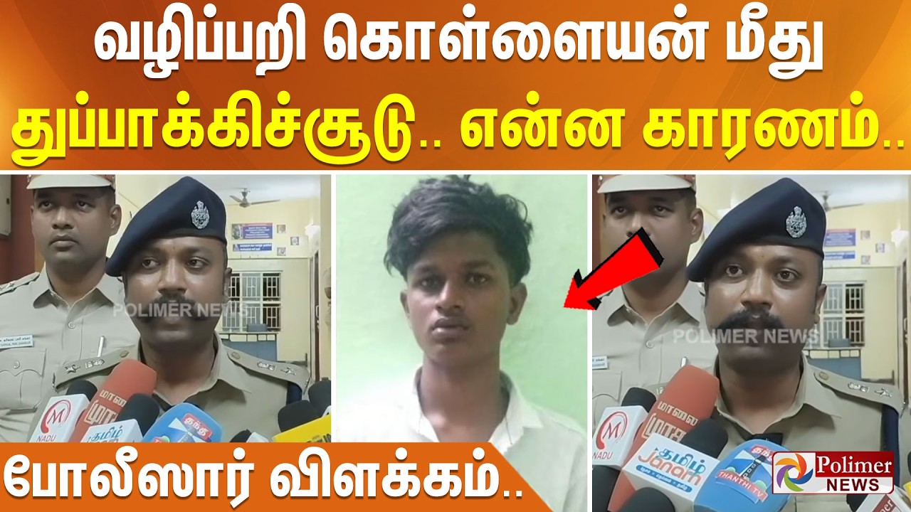 வழிப்பறி கொள்ளையன் மீது துப்பாக்கிச்சூடு.. என்ன காரணம்.. போலீஸார் விளக்கம்..