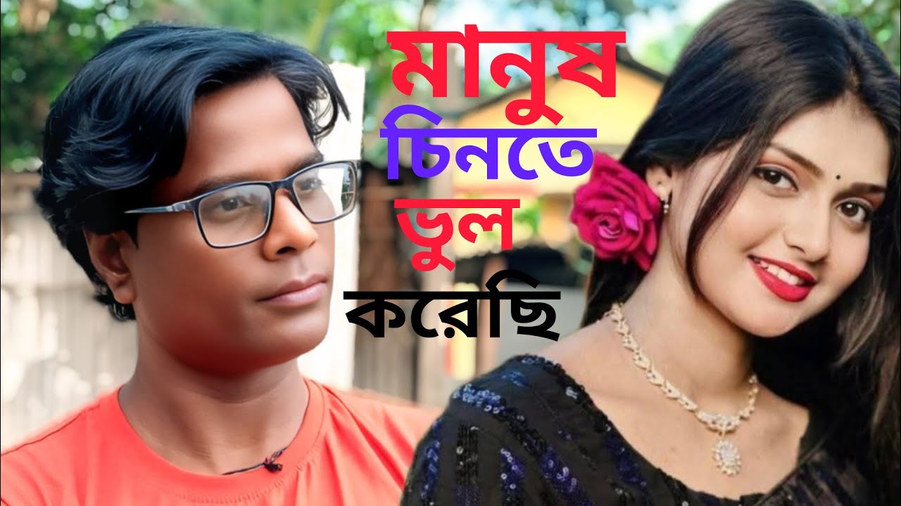 আমি মানুষ চিনতে ভুল করেছি Ami manush Shinde bhul Qureshi singer rafikul Islam lyrics rafikul Islam