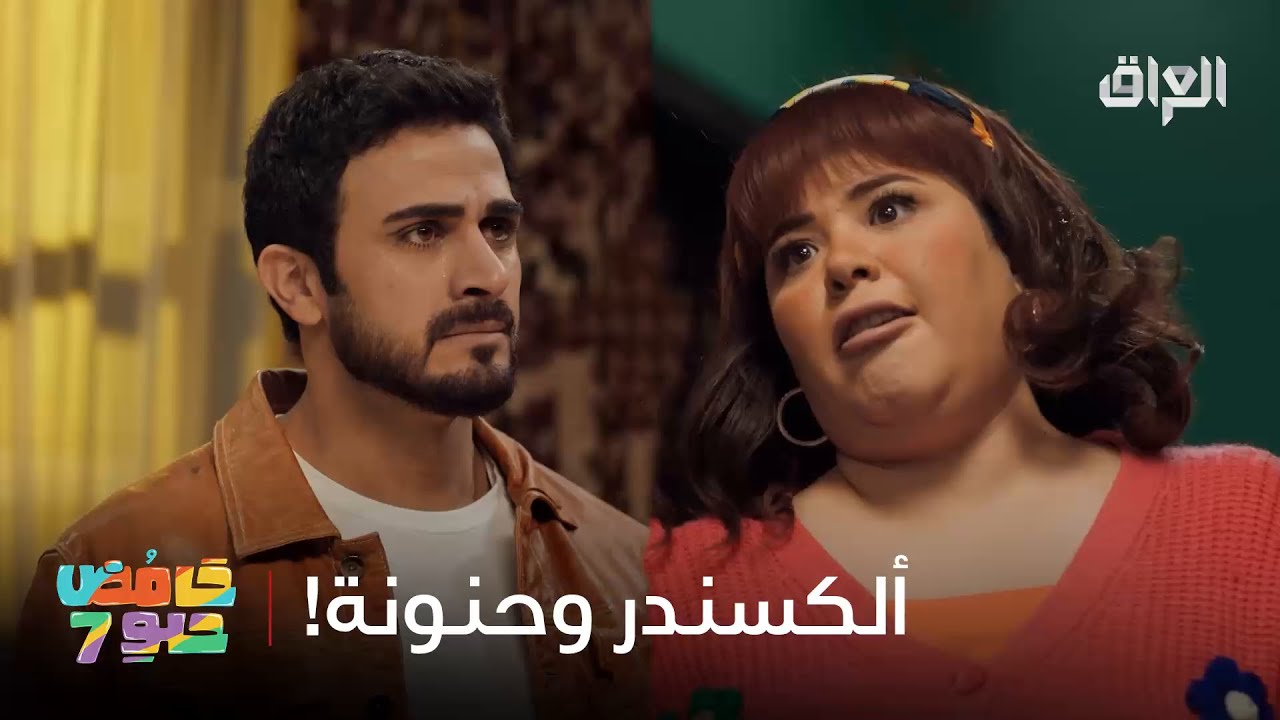 آلكسندر يموت على رحمة بس أبوها يريد واحد ذكي ووسيم