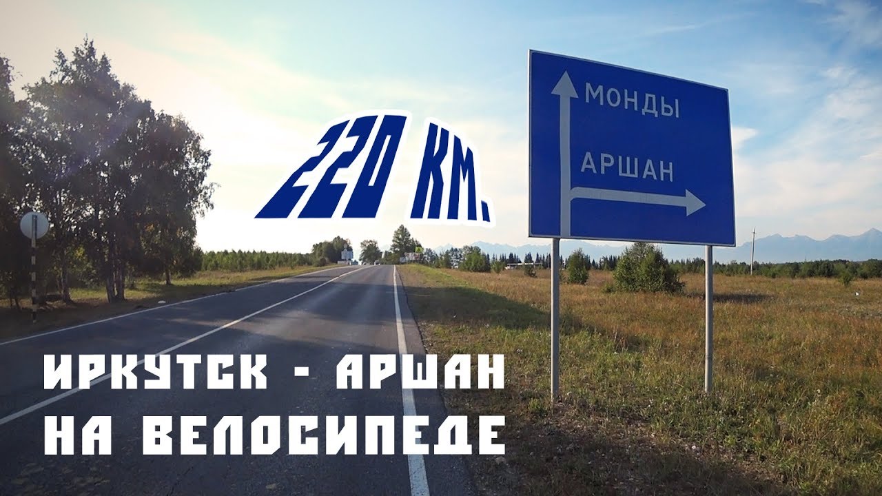220 км на велосипеде за день (Иркутск - Аршан)