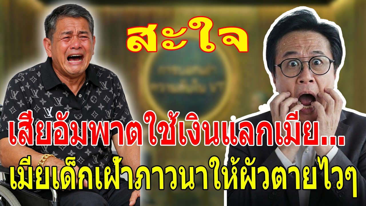 เรื่องเล่า กับ วีที:ใช้เงินซื้อเมียสวย เฒ่านอนติดเตียงได้ยินเมียวางแผนขายบ้านเพื่อเอาเงินไปถลุงในบ่อ