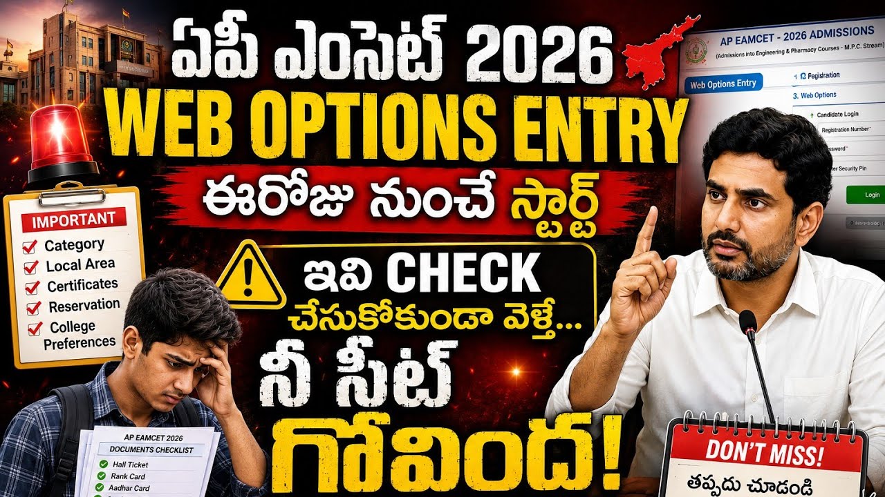 AP EAMCET 2026 Web Options Started 🔥 Don't Make These Mistakes or You'll Lose Your Seat | Must Ch...
