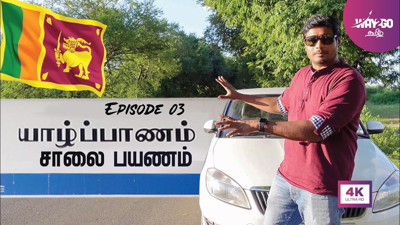 யாழ்ப்பாணம் சாலை பயணம் | Jaffna Drive | Sri Lanka | Episode 3 | Way2go