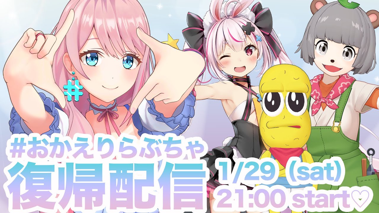 【復帰配信】約半年ぶりのらぶちゃきちゃ〜〜！！【#おかえりらぶちゃ】
