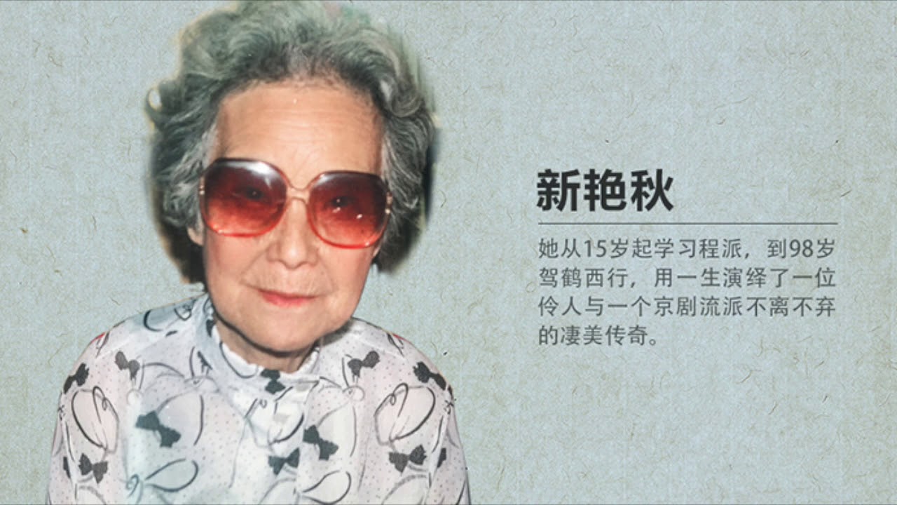 新艳秋 荒山泪