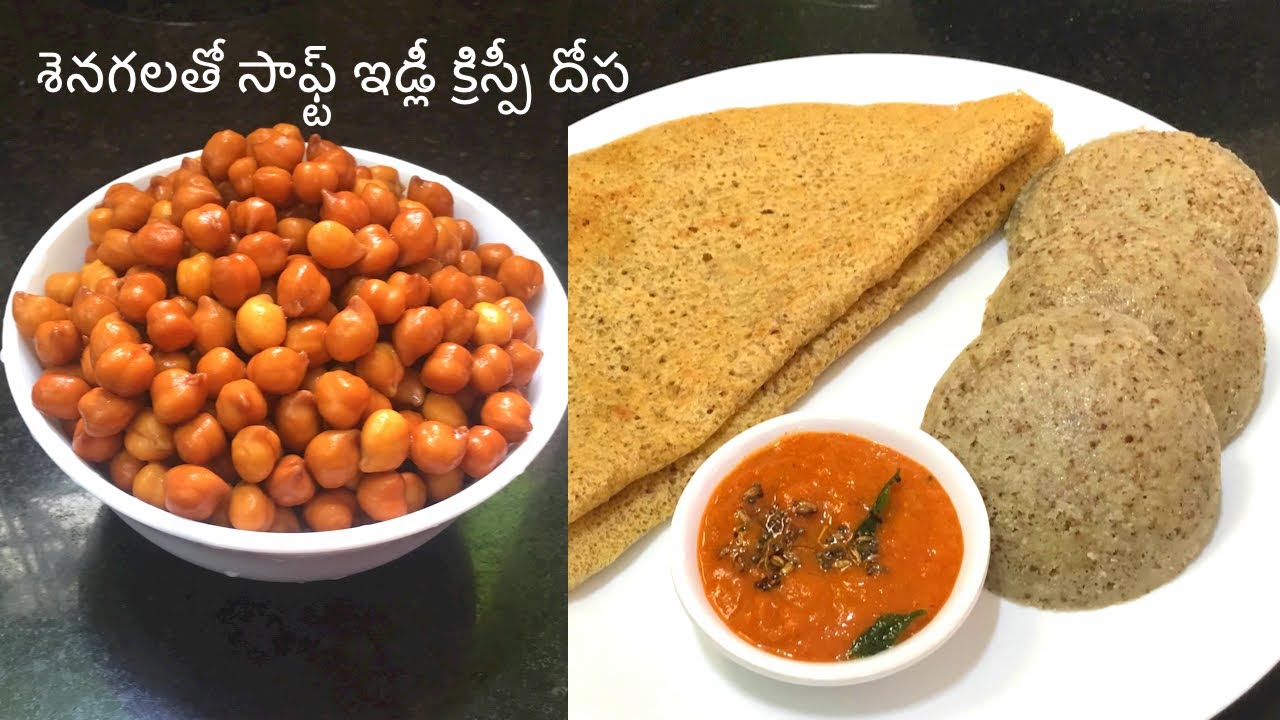 శెనగలతో సాఫ్ట్ ఇడ్లీ, క్రిస్పీ దోస ఒకే పిండితో| Senagala Idli recipe in Telugu| Senagala Dosa Recipe