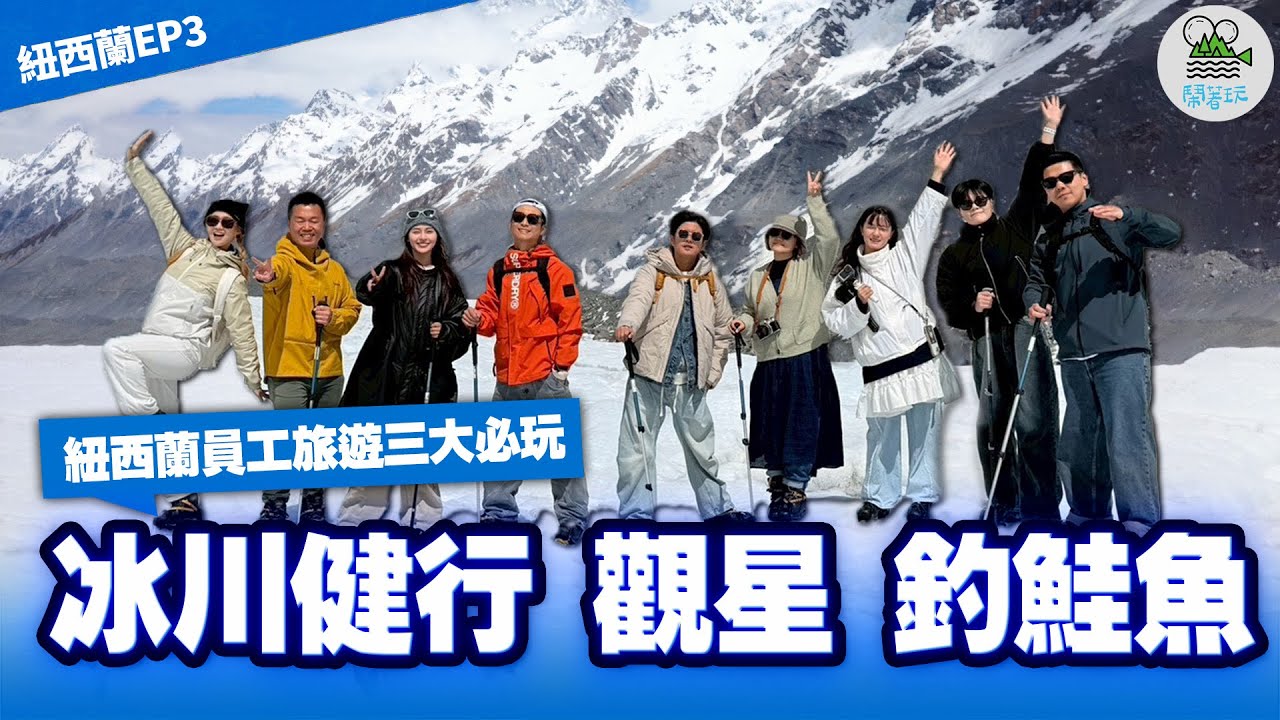 紐西蘭員工旅遊 全員挑戰三大必做 ｜號稱太陽之子ㄉ老闆帶隊BG員工 到底能完成幾個心願呢???｜鬧著玩女夯迎新啦!!! 一起來歡迎✨秀秀子✨【鬧著玩 631】