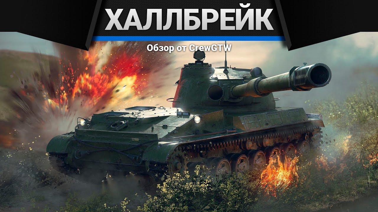 HULL BREAK - ХАЛЛБРЕЙК в War Thunder - Что это?