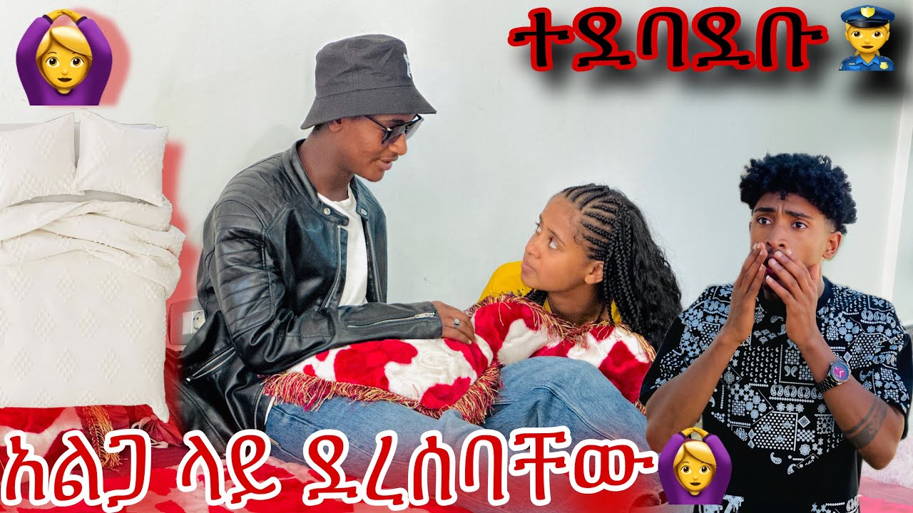 ፍቅር ቤቷ ውስጥ ከወንድ ጋር ድረሰባት😱🙆‍♀️