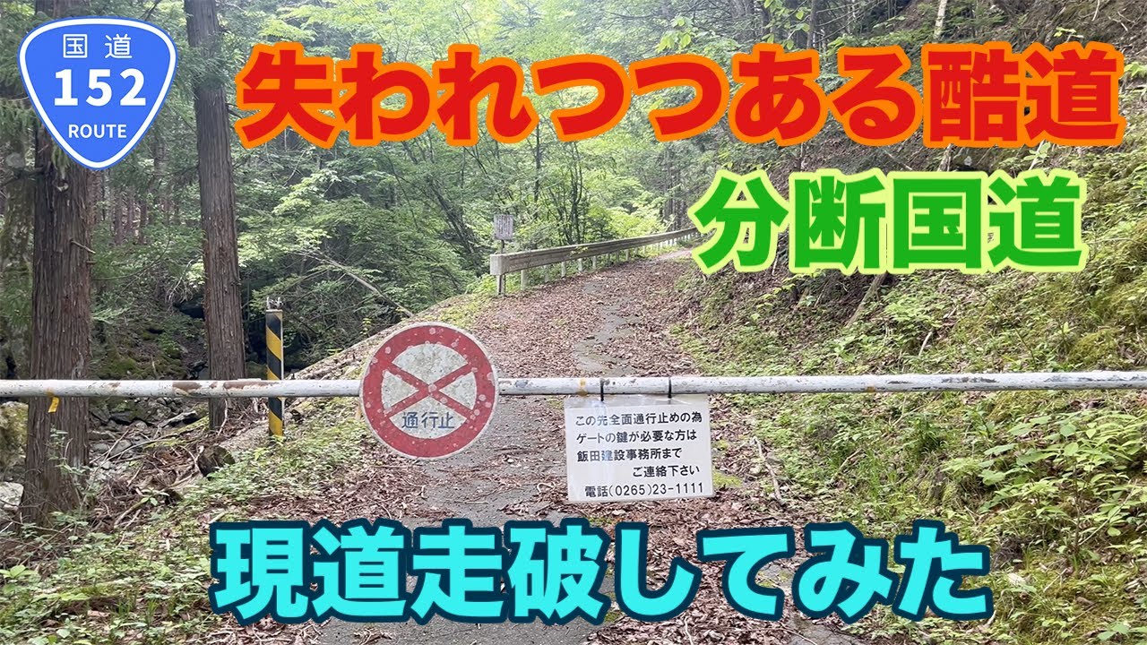 【分断酷道】国道152号の現道を走破して来ました！