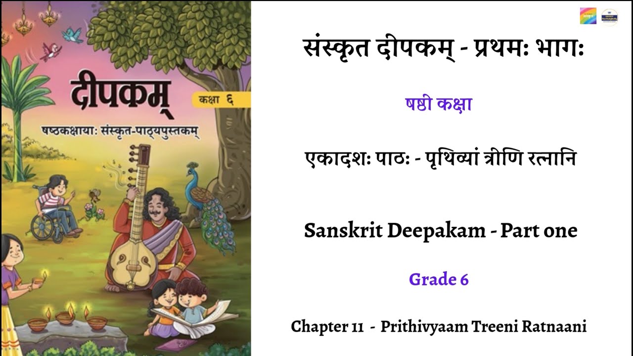 संस्कृत दीपकम् - षष्ठी कक्षा - एकादश: पाठ: