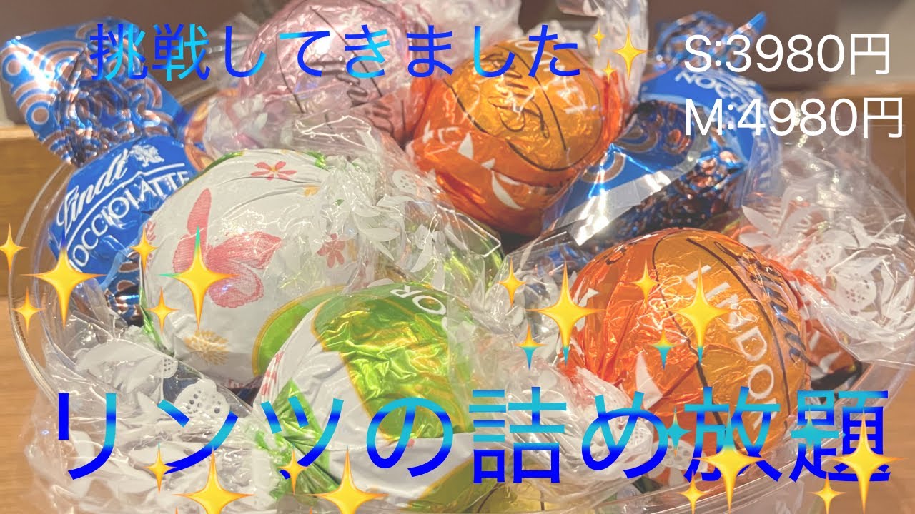 【リンツ】2026年2月開催。詰め放題に挑戦✨してきました。