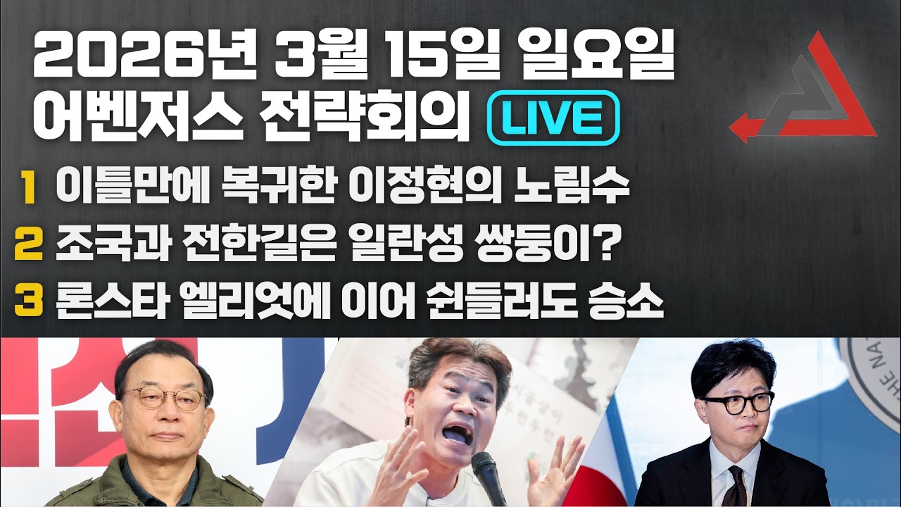 3월 15일 어벤저스 전략회의 LIVE | 신지호 송영훈