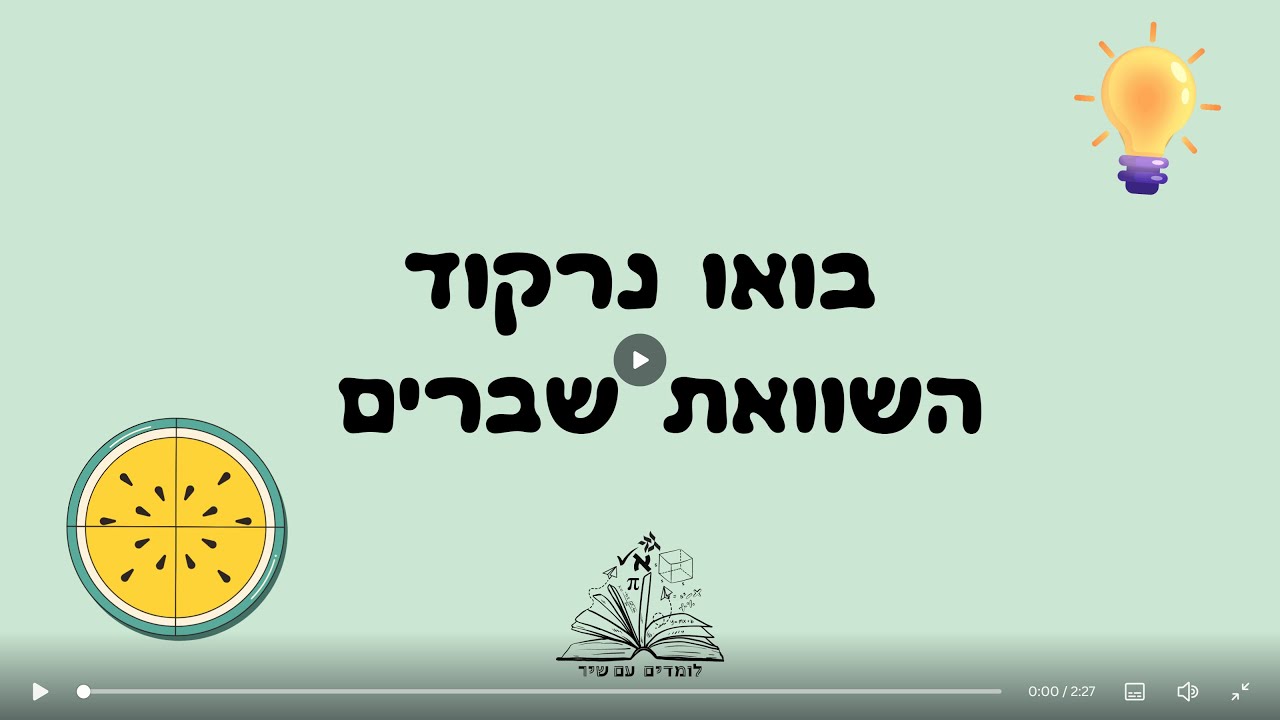 השוואת שברים קטנים וגדול מאחד