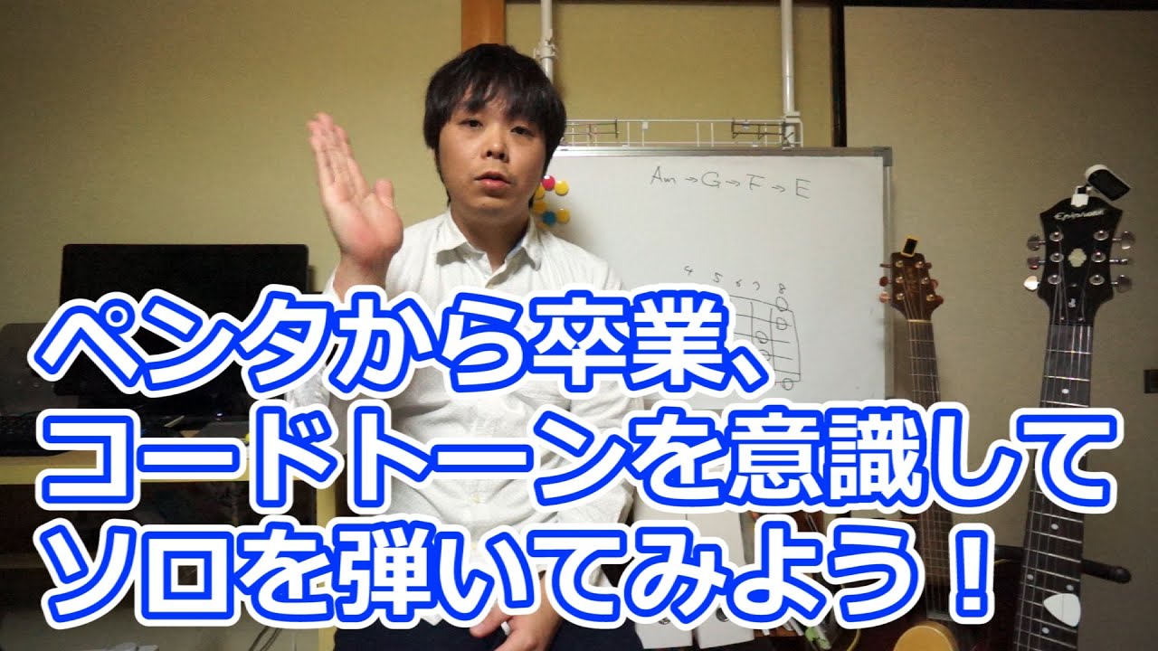 ペンタから卒業、コードトーンを意識してソロを弾いてみよう