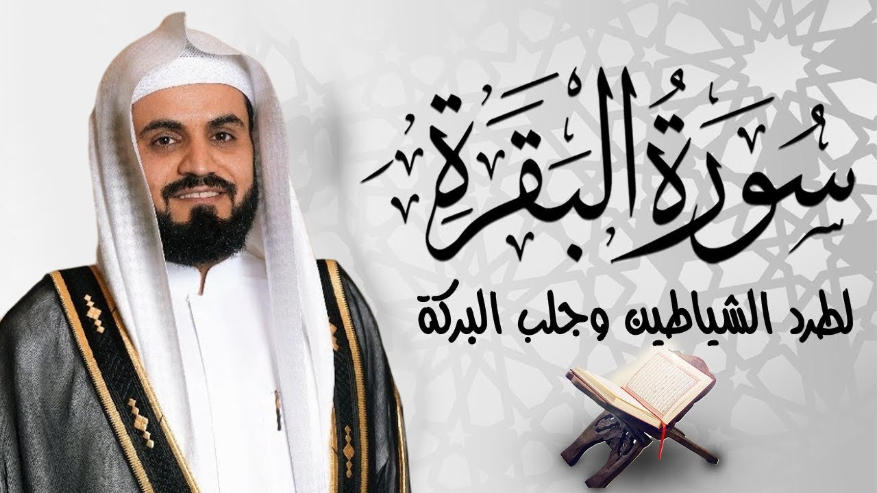 سورة البقرة (كاملة) للشيخ رعد الكردي لحفظ وتحصين المنزل وجلب البركة تلاوة رائعة Sourah Baqara