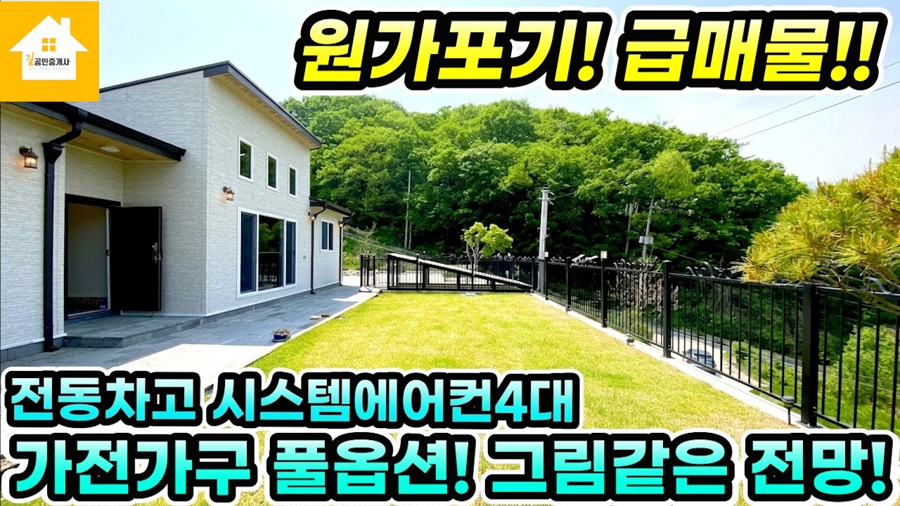 1억 파격인하!! 가전가구 풀옵션! 양평전원주택 급매3억8천!! 주택수 미포함!![NO.24653번] 양평전원주택급매물