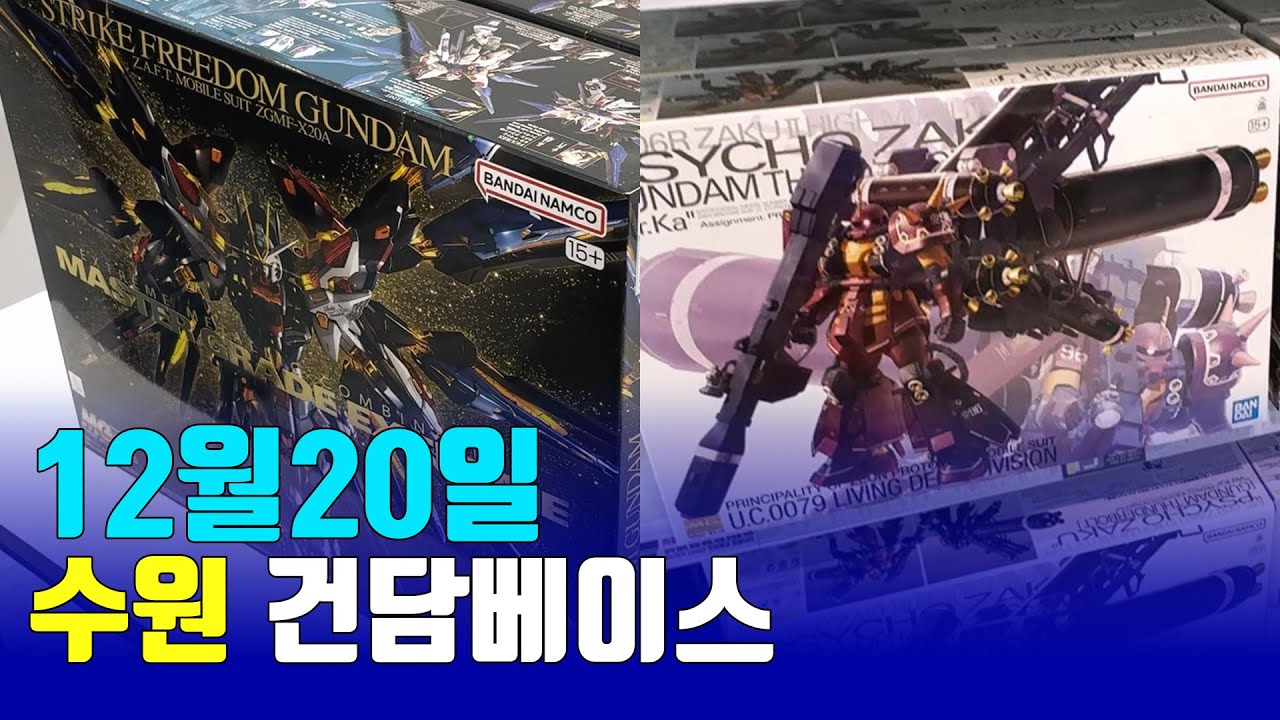 25/12/20 수원건담베이스 재입고 MGEX프리덤건담 MG사이코자쿠 버카 건담재고