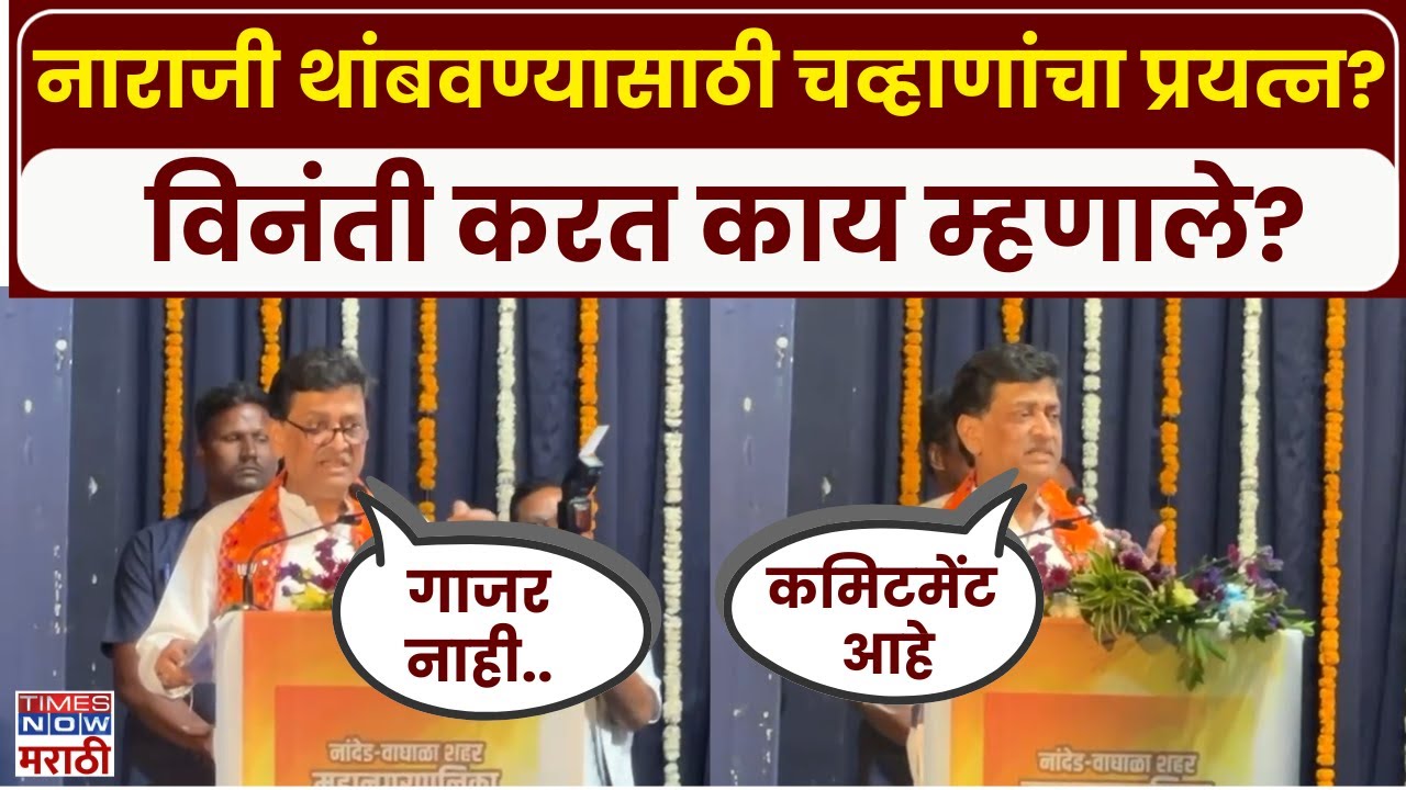 Nanded Ashok Chavan: भाजपमधील नाराज कार्यकर्त्यांची समजूत घालण्याचे प्रयत्न, चव्हाण काय म्हणाले?