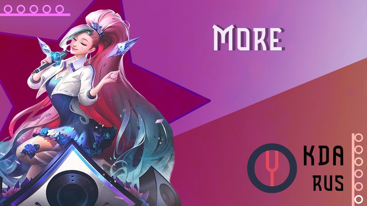 [League of Legends на русском] MORE [Onsa Media]