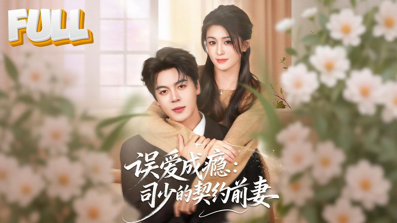 【完结】为救重病父亲，她含泪签下三年情人合约，却在怀孕当晚得知他即将联姻！九年后异国机场重逢，他抓住她藏起的婚戒：这枚戒指你不准摘下！《误爱成瘾：司少的契约前妻》#drama #cdrama #短剧