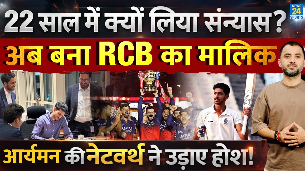 IPL 2026 : RCB New Owner Aryaman Birla ने 22 साल में Retirement क्यों लिया ? Cricket