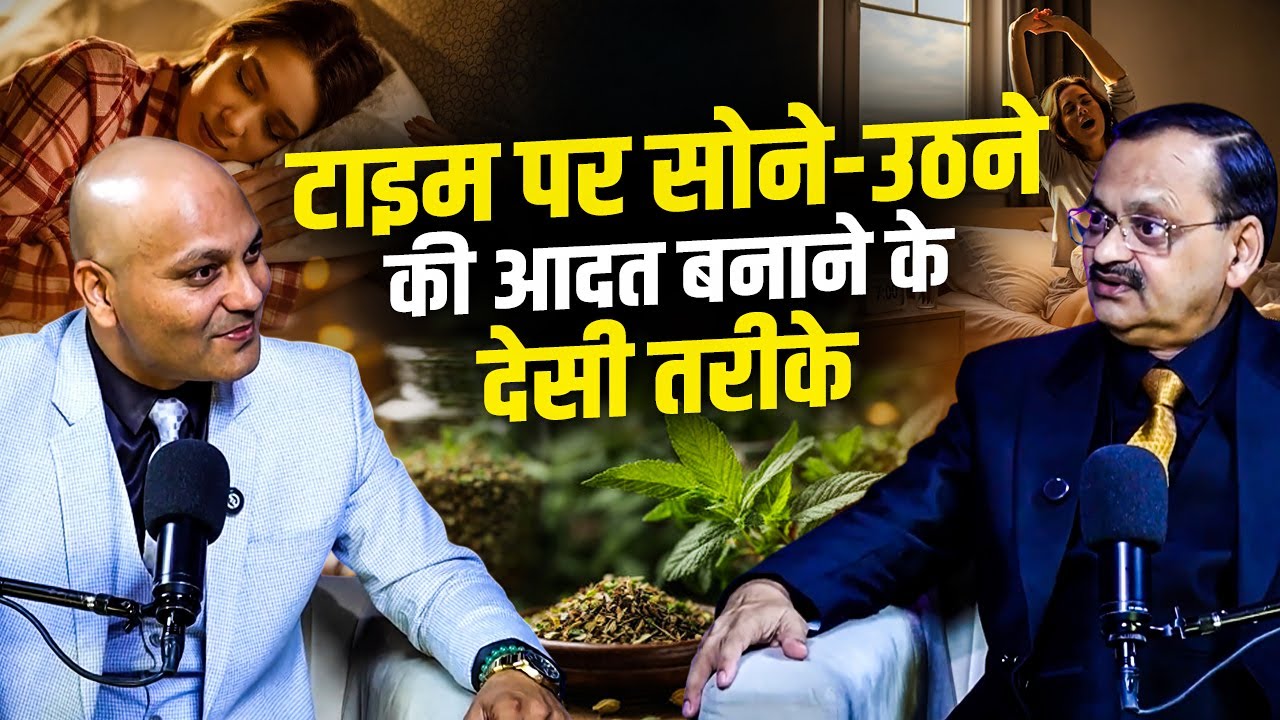 टाइम पर सोने-उठने की आदत बनाने के देसी तरीके | Subhash Goyal (Impact Feature)