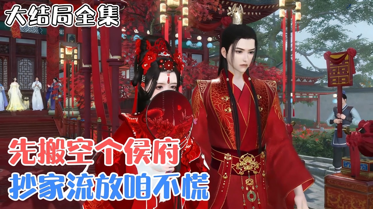 《抄家流放咱不慌，先搬空个侯府》【大结局全集】🌸穿成书中恶毒女配，姜绾刚当一天王妃就被抄家流放。她凭空间+神医金手指，搬空仇敌库房，硬刚渣爹、书中男主与昏君！ #宫斗 #逆袭 #古风言情 #小九追书吖