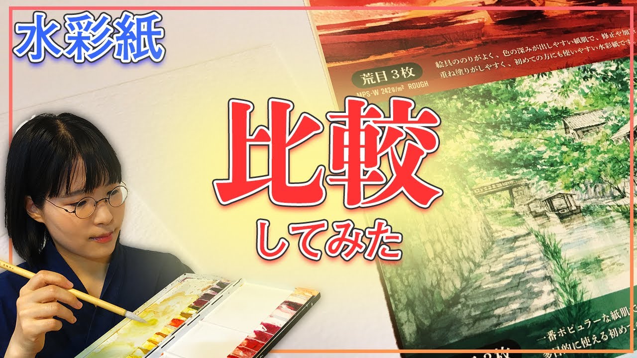 【水彩紙の選び方】紙目の違いを描いて比べます【美大生直伝！】