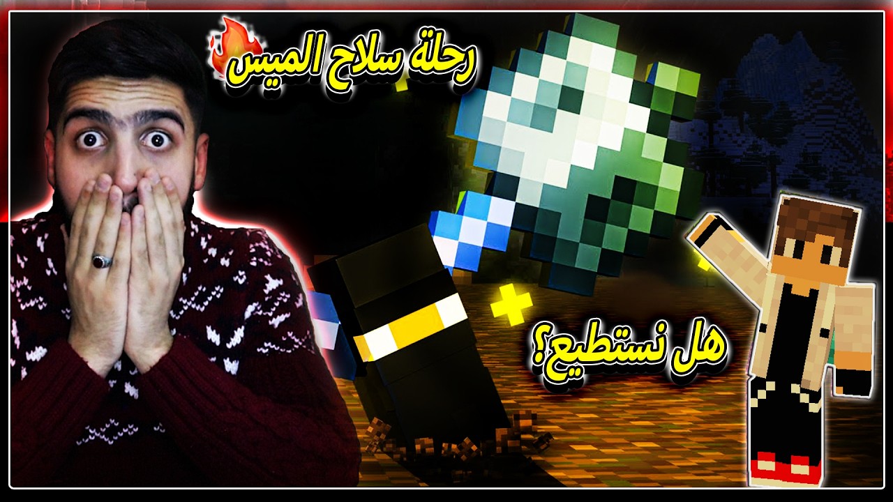 بث مباشر لعبة ماينكرافت | (رحلة البحث عن سلاح الميس هل نستطيع نجيبه!🔥) | Minecraft