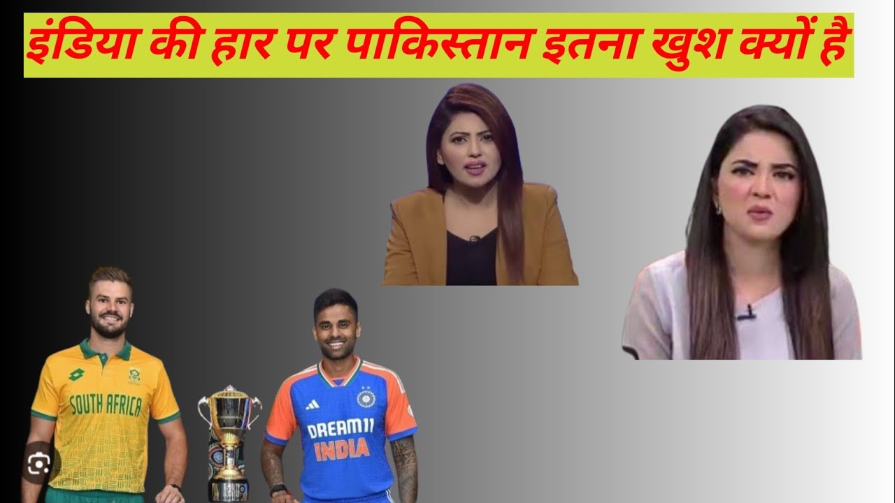 पाकिस्तान में इतनी खुशी क्यों?