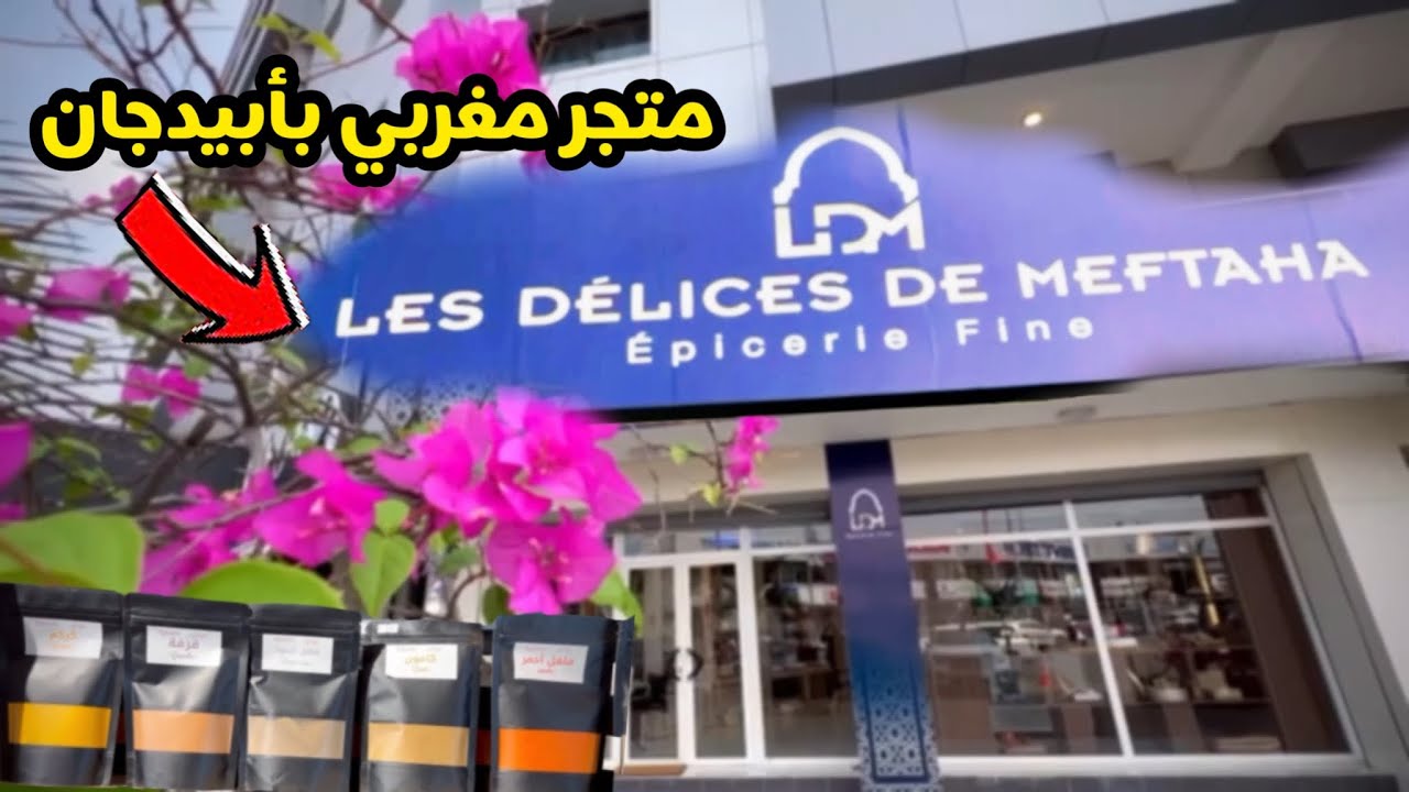 Épicerie fine marocaine à Abidjan