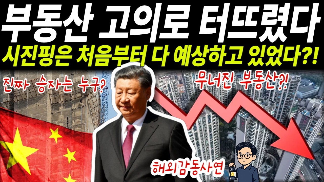 시진핑이 터뜨린 중국 부동산 붕괴, 그가 노린 목적은 따로 있었다. [해외감동사연]