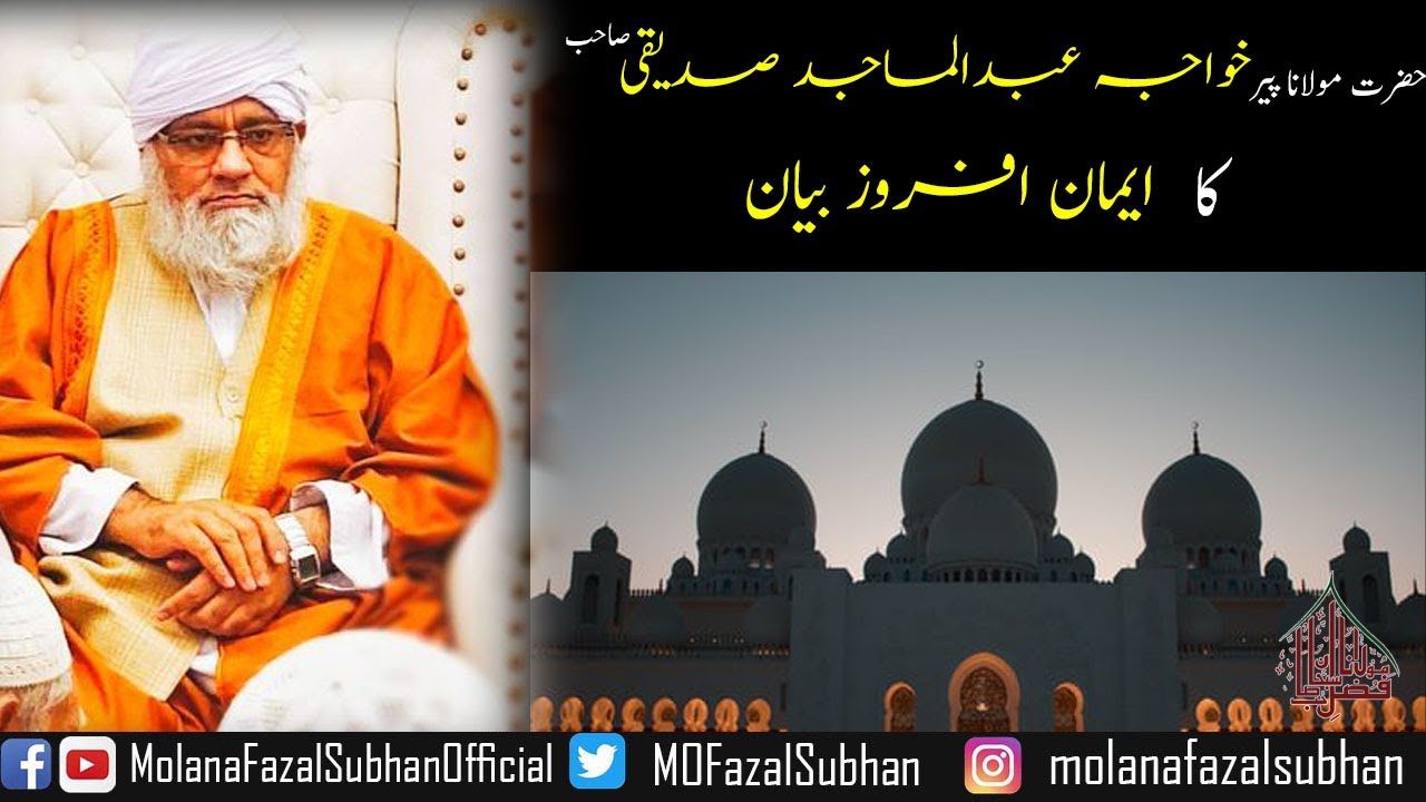 Hazrat Molana Peer Khawaja Abdul Majid Siddiqi Sahab Ka Eman Afroz Bayan