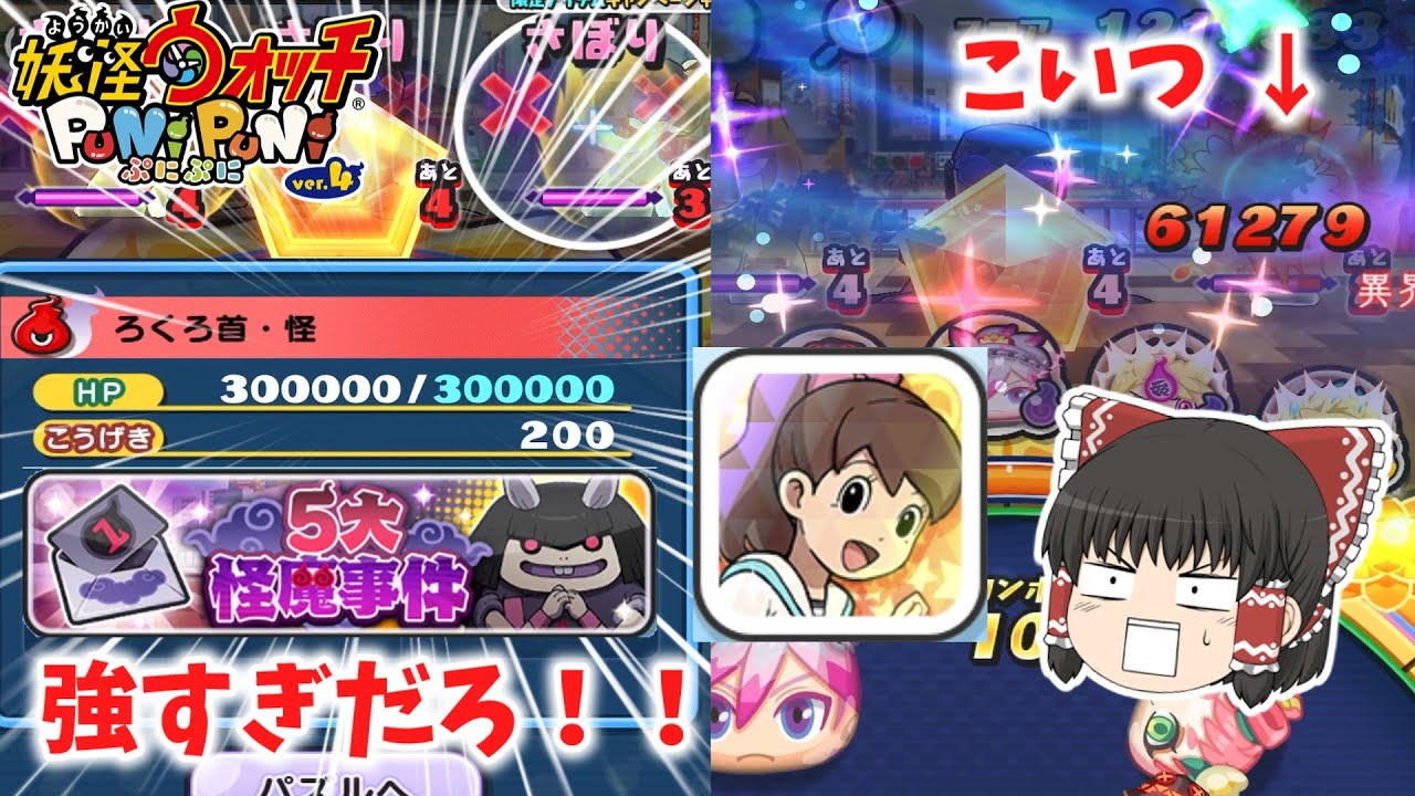 【ぷにぷに】ろくろ首30万HPだとぉ！？ 怪魔事件全攻略！~厄怪編~ ぷにぷに実況#13