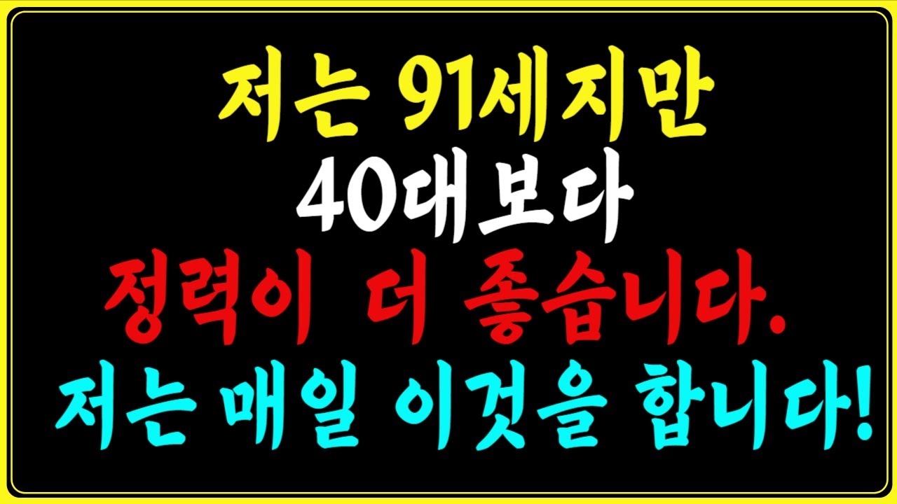 저는 91세지만 40대보다 더 정력이 좋습니다