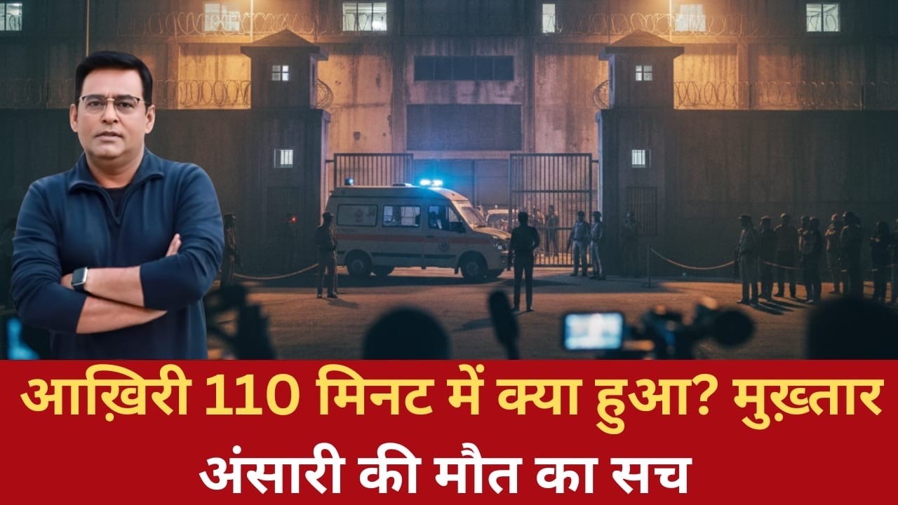 EP: 1820 | आख़िरी 110 मिनट में क्या हुआ? मुख़्तार अंसारी की मौत का सच |