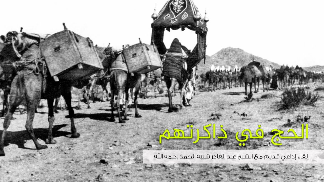 الحج في ذاكرتهم | مع فضيلة الشيخ عبد القادر شيبة الحمد رحمه الله
