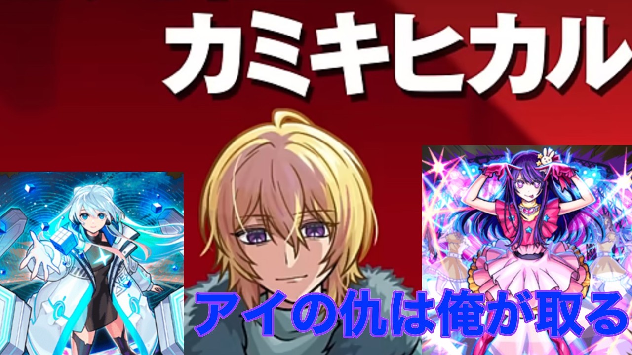 超究極カミキヒカル！アイの仇をモンストでぶつけられるのか！【モンスト】#モンスト #モンスト実況 #推しの子