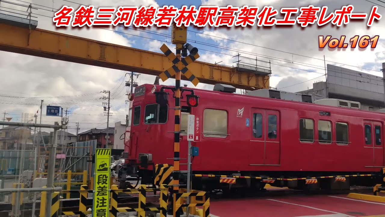 名鉄三河線若林駅高架化工事レポート Vol.161