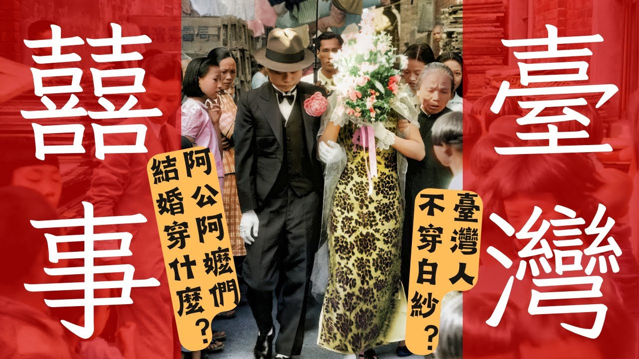 臺灣女性為何不穿白紗？古早臺灣的婚禮演變｜日治｜結婚｜婚紗｜婚禮｜老照片｜王佐榮
