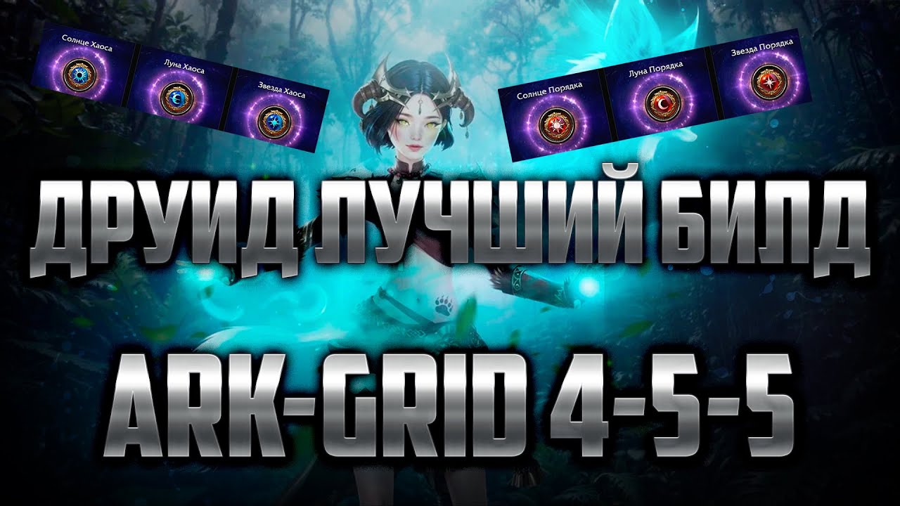 LOST ARK ДРУИД АРК-ГРИД 4-5-5 БИЛД ГАЙД