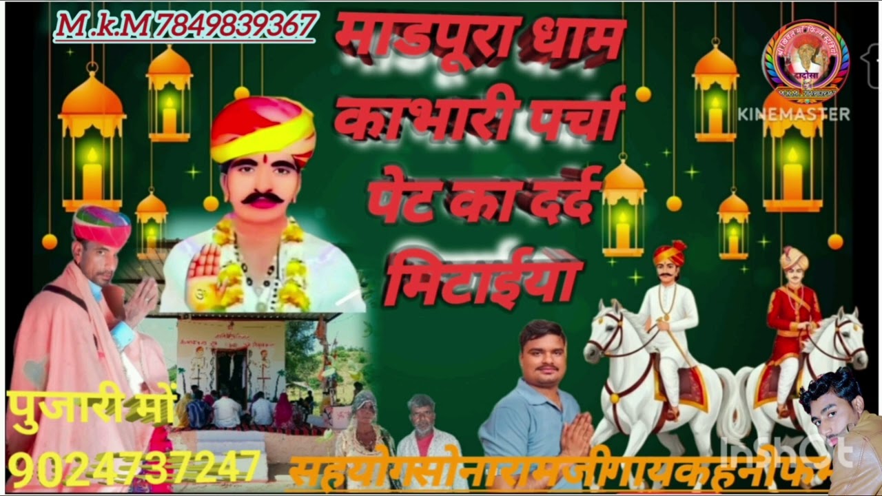 नखत बन्ना सा की  कृपा से माडपूरा धाम का पर्चा  पेंट का दर्द मिटगी या गाँव नारवा कल्ला  