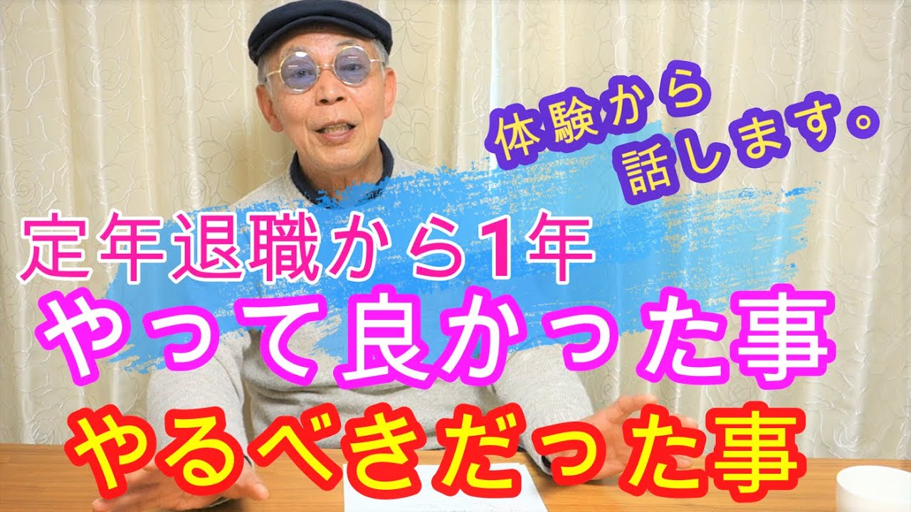 定年前やって良かった事、やらずに後悔している事を各4項目です。定年退職後1年の体験をお話しします。定年予備軍へ参考になれば幸いです。定年後のお金、年金、資金運用、投資、定年後の趣味、定年後の過ごし方。