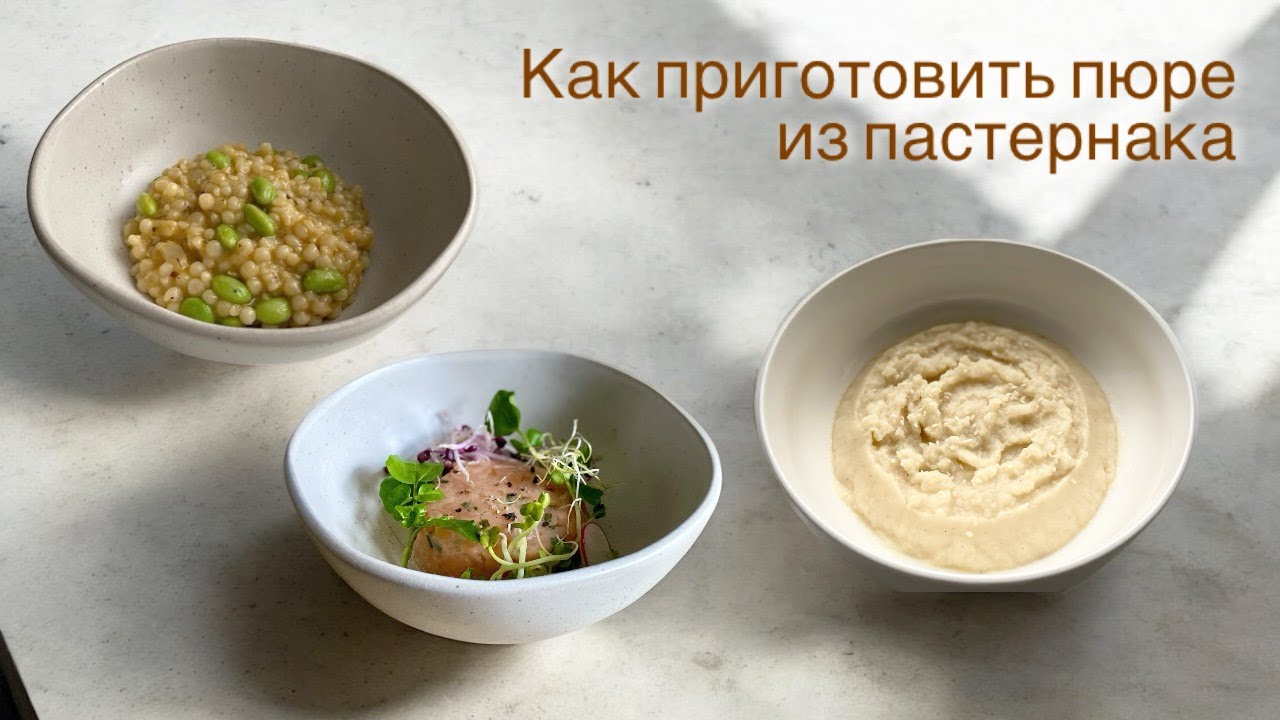 Как приготовить пюре из пастернака и корня сельдерея / Пюре из пастернака / How To Cook Parsnips