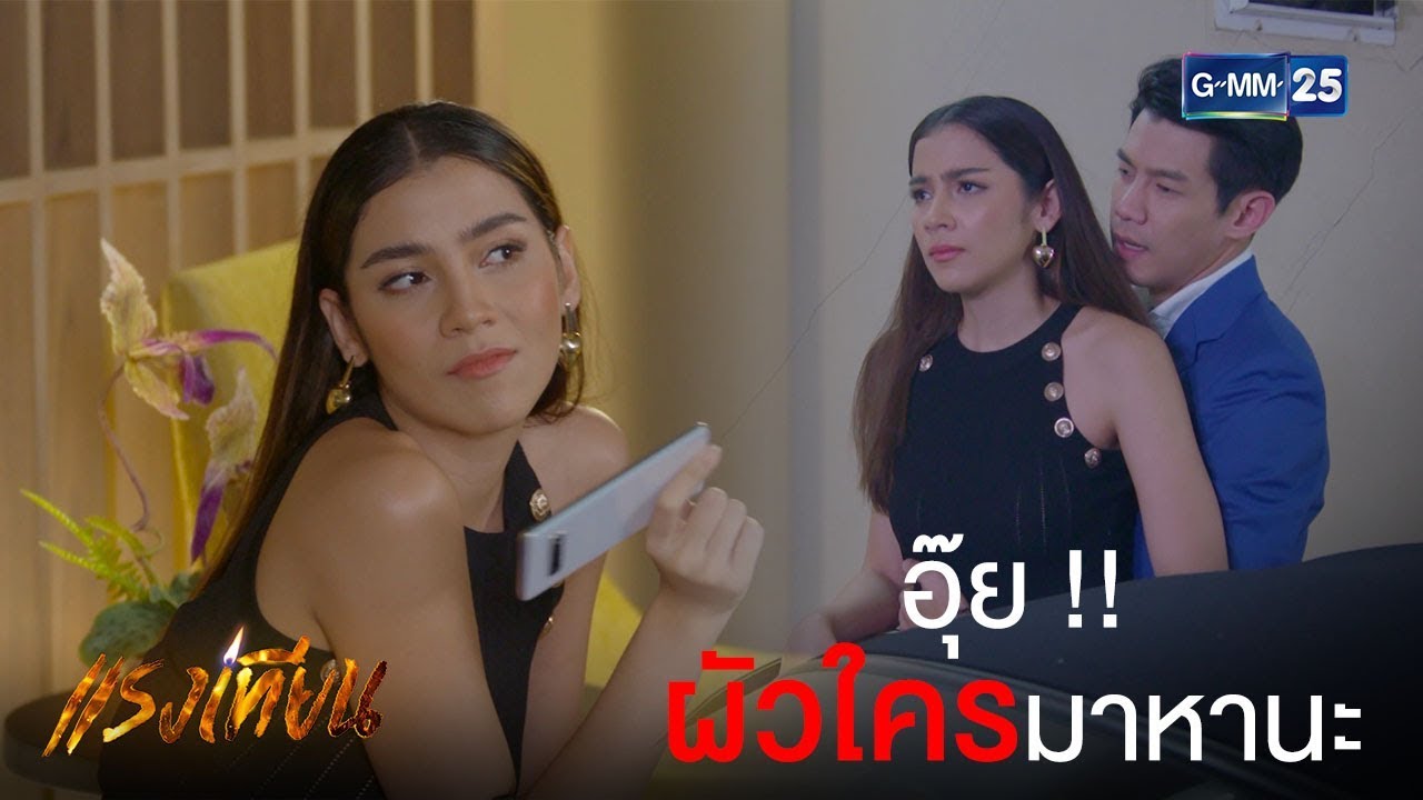 อย่ามาดูถูกฉันนะจ๊ะ เพื่อนแพท ผัวหล่อนฉันก็ได้มาแล้ว | แรงเทียน [Highlight]