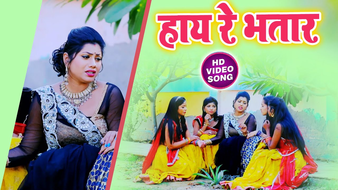 #Video | Pardeshi Piya Yadav | हाय रे भातार | Hai Re Bhatar | Bhojpuri Romantic Sad Song