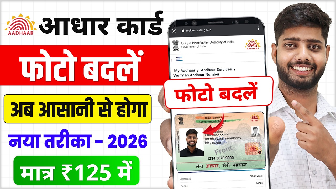 Aadhar Card Photo Change Online 2026 | aadhar card me photo kaise change kare | photo update process